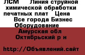 ЛСМ - 1 Линия струйной химической обработки печатных плат › Цена ­ 111 - Все города Бизнес » Оборудование   . Амурская обл.,Октябрьский р-н